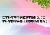 亡羊补牢中牢字的意思是什么（亡羊补牢的牢字是什么意思简介介绍）