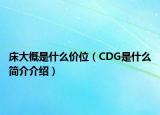 床大概是什么价位（CDG是什么简介介绍）