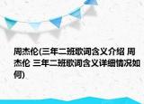 周杰伦(三年二班歌词含义介绍 周杰伦 三年二班歌词含义详细情况如何)