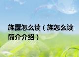 旌纛怎么读（旌怎么读简介介绍）