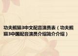 功夫熊猫3中文配音演员表（功夫熊猫3中国配音演员介绍简介介绍）