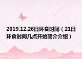 2019.12.26日环食时间（21日环食时间几点开始简介介绍）