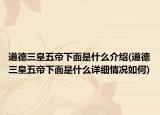 道德三皇五帝下面是什么介绍(道德三皇五帝下面是什么详细情况如何)