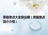 费县景点大全排名榜（费县景点简介介绍）