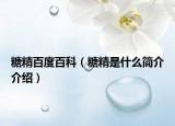 糖精百度百科（糖精是什么简介介绍）