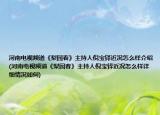 河南电视频道《梨园春》主持人倪宝铎近况怎么样介绍(河南电视频道《梨园春》主持人倪宝铎近况怎么样详细情况如何)