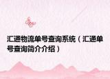汇通物流单号查询系统（汇通单号查询简介介绍）