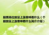 股票高位放量上涨意味着什么（个股放量上涨意味着什么简介介绍）