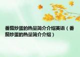 番茄炒蛋的热量简介介绍英语（番茄炒蛋的热量简介介绍）