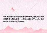 LOL历史第一上单是马润还是The(shy 他们两个人谁更强介绍 LOL历史第一上单是马润还是The shy 他们两个人谁更强详细情况如何)