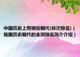 中国历史上有哪些朝代(依次排名)（我国历史朝代的全部排名简介介绍）