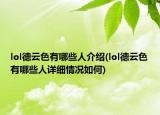 lol德云色有哪些人介绍(lol德云色有哪些人详细情况如何)