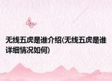 无线五虎是谁介绍(无线五虎是谁详细情况如何)