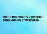 电脑右下角的小喇叭不见了介绍(电脑右下角的小喇叭不见了详细情况如何)