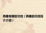 燕麦有哪些功效（燕麦的功效简介介绍）