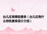 台儿庄有哪些美食（台儿庄有什么特色美食简介介绍）