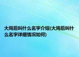 大周后叫什么名字介绍(大周后叫什么名字详细情况如何)
