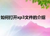 如何打开xp3文件的介绍