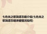 七色光之歌简谱怎唱介绍(七色光之歌简谱怎唱详细情况如何)