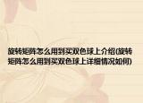 旋转矩阵怎么用到买双色球上介绍(旋转矩阵怎么用到买双色球上详细情况如何)