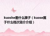 kuoshe是什么牌子（kuose属于什么档次简介介绍）