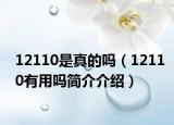 12110是真的吗（12110有用吗简介介绍）