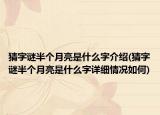 猜字谜半个月亮是什么字介绍(猜字谜半个月亮是什么字详细情况如何)