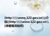 (http:\\www.122.gov.cn\)介绍((http:\\www.122.gov.cn\)详细情况如何)