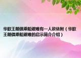 华歆王朗俱乘船避难有一人欲依附（华歆王朗俱乘船避难的启示简介介绍）
