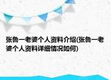 张鲁一老婆个人资料介绍(张鲁一老婆个人资料详细情况如何)