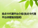 找点卡代理平台介绍(找点卡代理平台详细情况如何)
