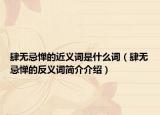 肆无忌惮的近义词是什么词（肆无忌惮的反义词简介介绍）
