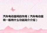 汽车电动座椅的作用（汽车电动座椅一般有什么功能简介介绍）
