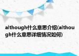 although什么意思介绍(although什么意思详细情况如何)