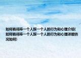 如何看待捧一个人踩一个人的行为和心理介绍(如何看待捧一个人踩一个人的行为和心理详细情况如何)