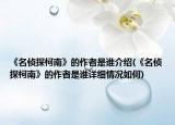 《名侦探柯南》的作者是谁介绍(《名侦探柯南》的作者是谁详细情况如何)