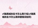 cf道具城改名卡怎么用介绍(cf道具城改名卡怎么用详细情况如何)