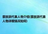 豪放派代表人物介绍(豪放派代表人物详细情况如何)