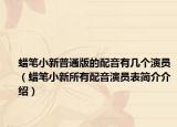 蜡笔小新普通版的配音有几个演员（蜡笔小新所有配音演员表简介介绍）