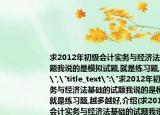 求2012年初级会计实务与经济法基础的试题我说的是模拟试题,就是练习题,越多越好,