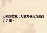 万能充教程（万能充使用方法简介介绍）