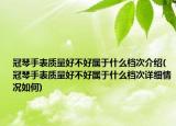 冠琴手表质量好不好属于什么档次介绍(冠琴手表质量好不好属于什么档次详细情况如何)