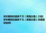 求好看的校园高干文（男强女强）介绍(求好看的校园高干文（男强女强）详细情况如何)