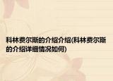 科林费尔斯的介绍介绍(科林费尔斯的介绍详细情况如何)