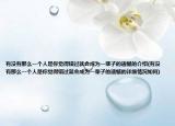 有没有那么一个人是你觉得错过就会成为一辈子的遗憾的介绍(有没有那么一个人是你觉得错过就会成为一辈子的遗憾的详细情况如何)