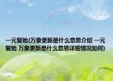 一元复始(万象更新是什么意思介绍 一元复始 万象更新是什么意思详细情况如何)
