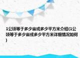1公顷等于多少亩或多少平方米介绍(1公顷等于多少亩或多少平方米详细情况如何)