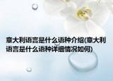意大利语言是什么语种介绍(意大利语言是什么语种详细情况如何)
