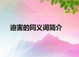 迫害的同义词简介