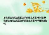总说削铁如泥古代的剑真的这么厉害吗介绍(总说削铁如泥古代的剑真的这么厉害吗详细情况如何)